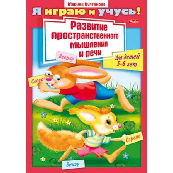 Книжка 8л А4ф цветной блок на скобе Я играю и учусь! Развитие простран. мышления и речи Для детей 5-6 лет , 